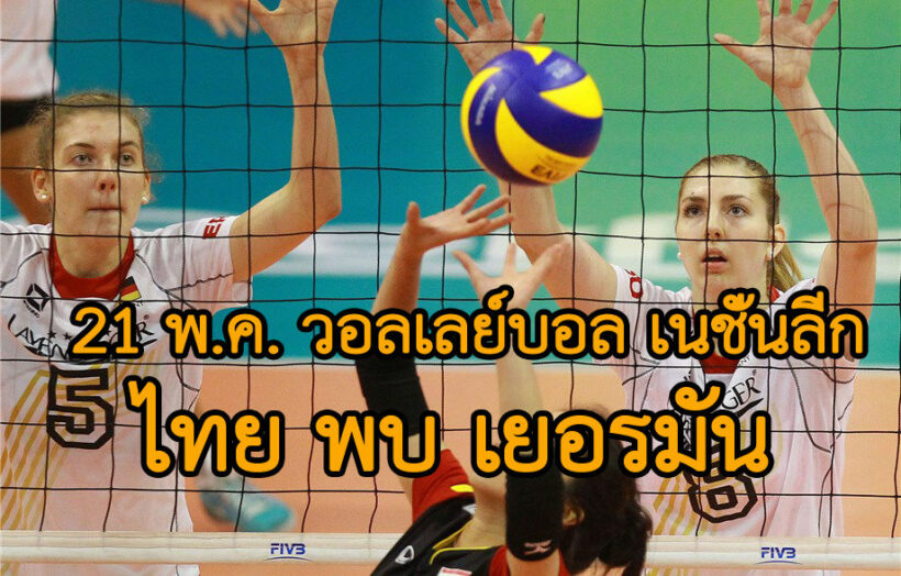 เชียร์สด 21 พ.ค. วอลเลย์บอลหญิงไทย พบ เยอรมัน “เนชั่น ลีก 2019” ช่องทางถ่ายทอดสด | The Thaiger