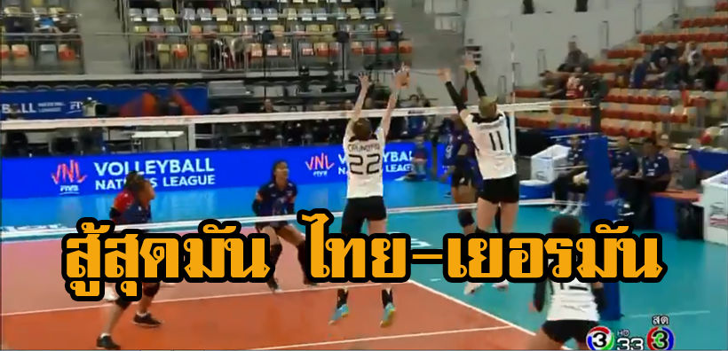 เปิดตัวงดงาม ไทยชนะเยอรมัน “วอลเลย์บอล เนชั่นส์ ลีก 2019” | The Thaiger