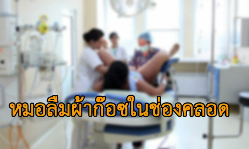 แม่วัย 16 เกือบตาย หมอชุ่ยลืมผ้าก๊อซในช่องคลอด มดลูกแผลระบม บอกชดเชยเงินตามบัตร 30 บาท | The Thaiger