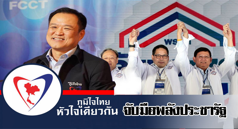 ชัดเจนเสียที “อนุทิน-ภูมิใจไทย” จับมือ “พรรคพลังประชารัฐ” : เลือกตั้ง2562 | The Thaiger