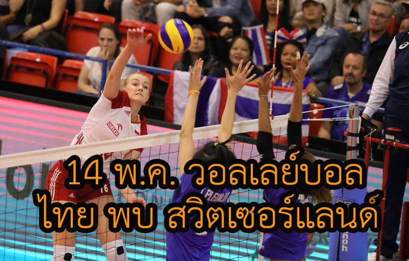 เชียร์สด 14 พ.ค. ไทยพบสวิตเซอร์แลนด์ “มองเทรอซ์ วอลเลย์ มาสเตอร์ 2019” – ลิงก์ถ่ายทอดสด | The Thaiger