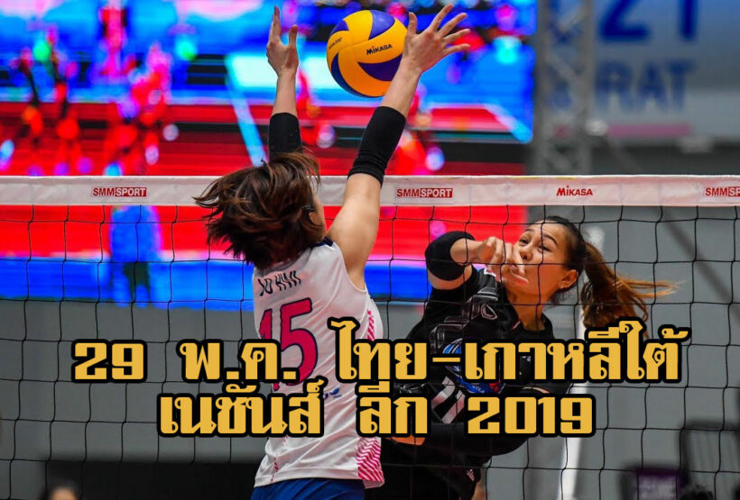 เชียร์สด 29 พ.ค. ไทยดวลเกาหลีใต้ “วอลเลย์บอล เนชั่นส์ ลีก 2019”-ลิงก์ถ่ายทอดสด | The Thaiger