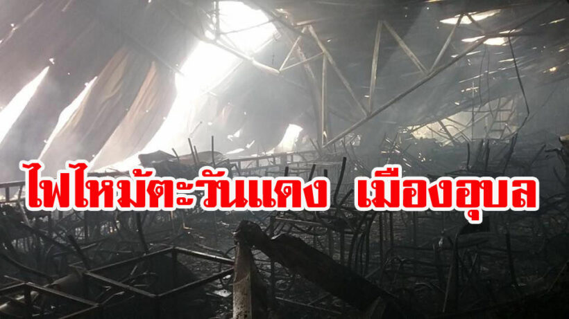 ไฟไหม้วอด “ตะวันแดงอุบลราชธานี” คนงานหนีตายวุ่น-ยกเลิกคอนเสิร์ต | The Thaiger