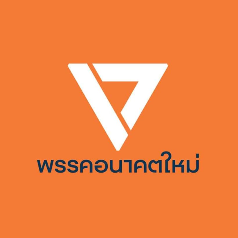 พรรคอนาคตใหม่เสนอญัตติด่วนขอตั้งกรรมาธิการวิสามัญ “ตรวจสอบการใช้อำนาจ คสช.” | The Thaiger