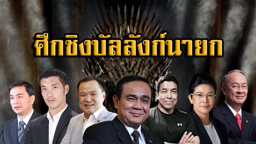 5 มิ.ย. โหวตนายกฯ ขั้นตอนและข้อควรรู้เบื้องต้น : เลือกตั้ง2562 | The Thaiger