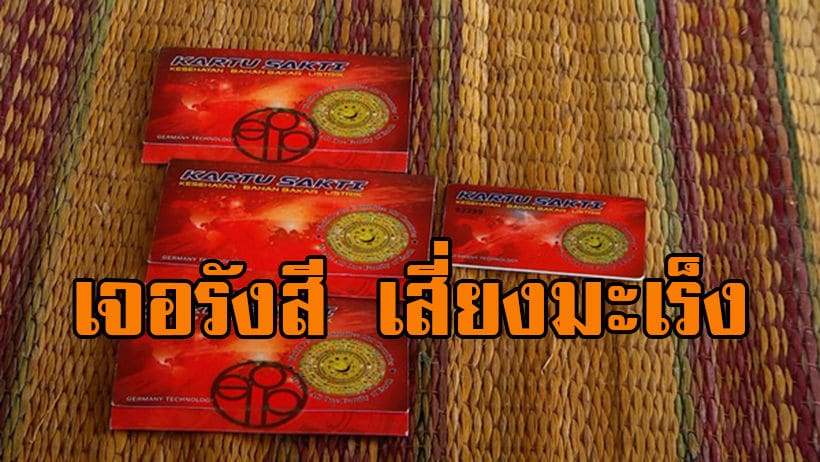เตือนภัย ‘บัตรพลังงาน’ ลวงโลก ซ้ำก่อโรค ผสมน้ำดื่มเสียงมะเร็ง | The Thaiger