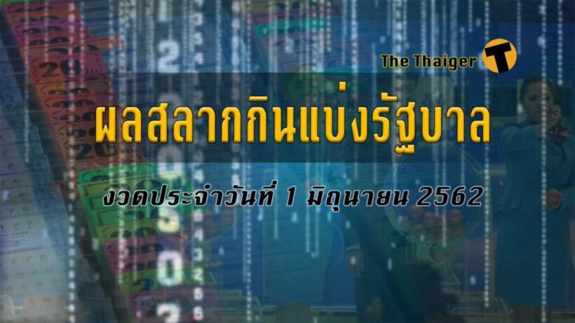 ผลสลากกินแบ่ง งวด 1 มิถุนายน 2562 ตรวจแล้วรวย | The Thaiger