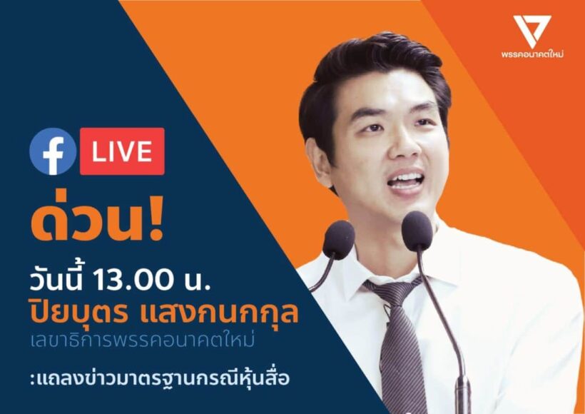21 มิ.ย. พรรคอนาคตใหม่แถลงข่าวมาตรฐานกรณีหุ้นสื่อ | The Thaiger