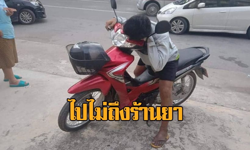 ช้าไปเพียงนิดเดียว หนุ่มป่วยหอบหืดฝืนพาตัวเองไปร้านยา ตายคารถมอเตอร์ไซค์ | The Thaiger