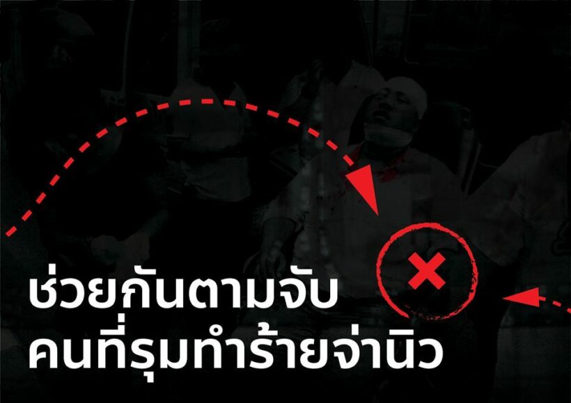 พรรคอนาคตใหม่ขอประชาชน แจ้งเบาะแสคนทำร้ายจ่านิว | The Thaiger