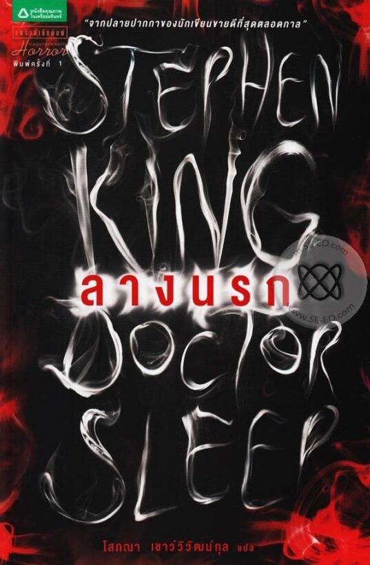 ตัวอย่าง 'Doctor Sleep' สานต่อความสยองจาก 'The Shining' ปลายปากกา สตีเฟ่น คิง | News by The Thaiger