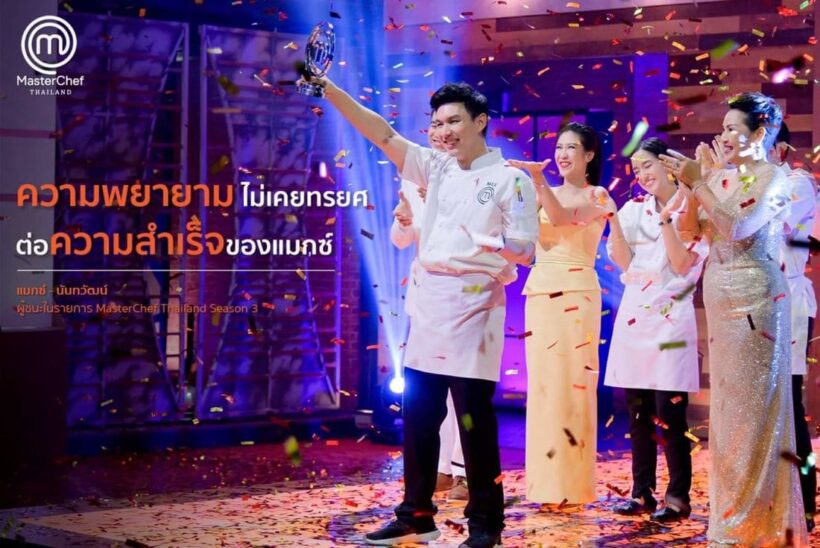“แมกซ์ นันทวัฒน์” มาสเตอร์เชฟ คนที่ 3 ของประเทศไทย | The Thaiger