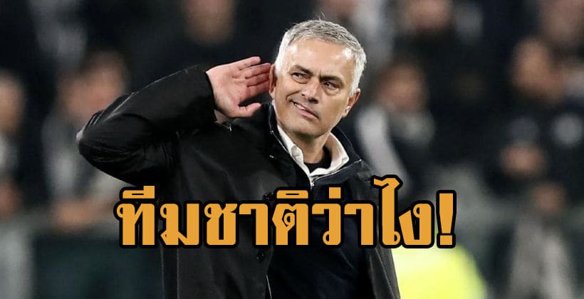ความท้าทายใหม่ๆ! มูรินโญ่เผยสถานีต่อไปอยากคุมทีมชาติ | The Thaiger