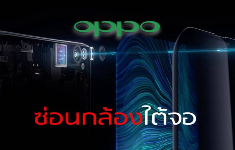 Oppo โชว์ล้ำ ฝังกล้องหน้าไว้ใต้จอ หมดปัญหาติ่ง ไม่ต้องง้อสไลด์ ได้จอแบบเต็มๆ | The Thaiger