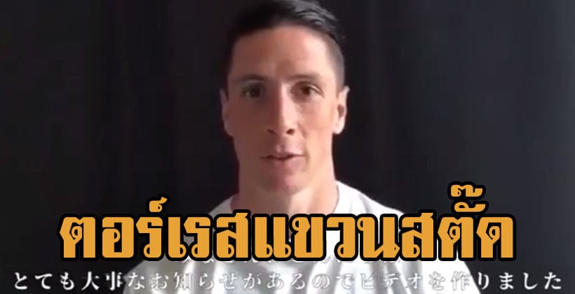 อำลาเอลนินโญ่! เฟอร์นันโด ตอร์เรสประกาศแขวนสตั๊ดแล้ว | The Thaiger