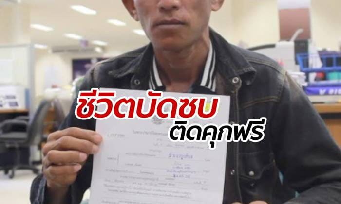 ติดคุกฟรี 2 ปี อดีตคนงานก่อสร้างเป็นแพะคดีวิ่งราว | The Thaiger