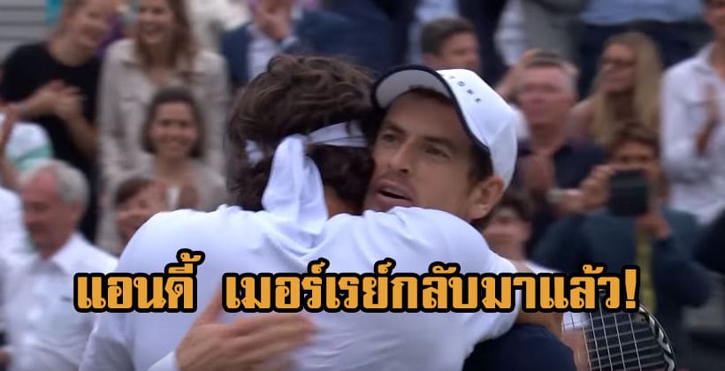 คัมแบ็ค! แอนดี้ เมอร์เรย์หายเจ็บกลับมาคว้าแชมป์ชายคู่ควีนส์คลับ | The Thaiger