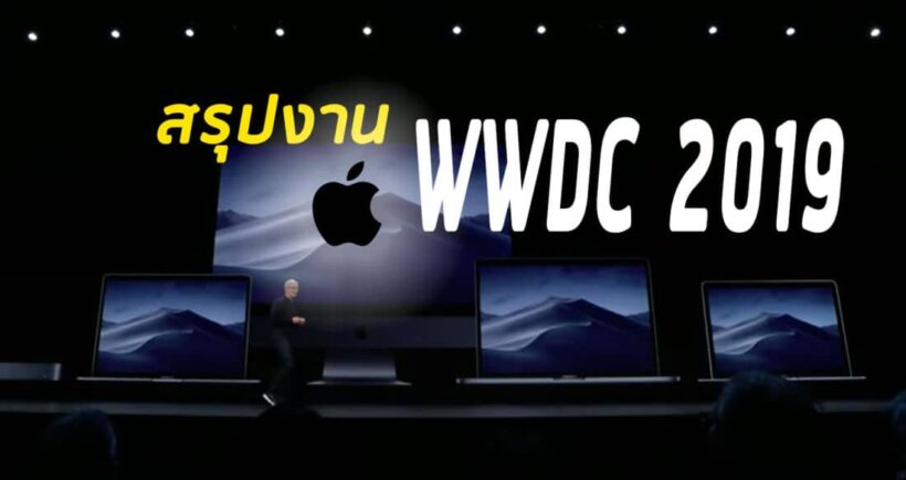 WWDC 2019: Apple งัดของใหม่ออกมาโชว์เพียบ ทั้ง iOS, MacOS, และอื่นๆ | The Thaiger