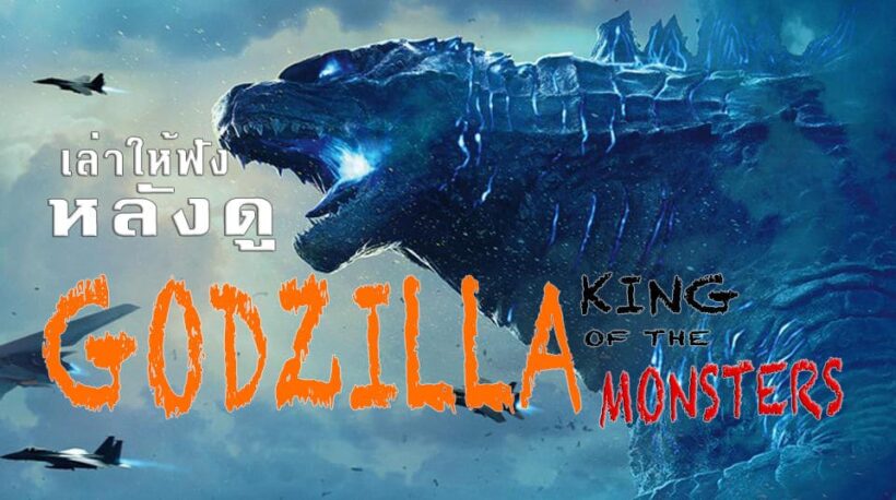 [Review]เล่าให้ฟังหลังดู Godzilla: King of the Monsters เล่นใหญ่ ใหญ่จริงๆ | The Thaiger
