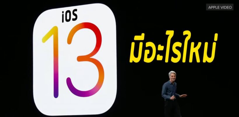 iOS 13 มีอะไรใหม่ๆเพียบ ทั้ง Dark Mode แถมความแรงที่พุ่งปรี๊ด | The Thaiger
