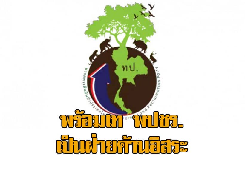 ‘พรรครักษ์ผืนป่าประเทศไทย’พร้อมเป็นฝ่ายค้าน หากไม่ได้ทำงานกระทรวงทรัพยากรฯ | The Thaiger