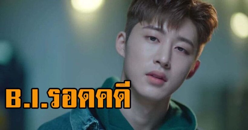 K-POP: B.I. รอดคดียาเสพติด ตำรวจชี้มีหลักฐานไม่เพียงพอ | The Thaiger