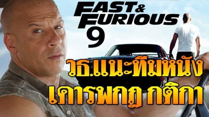 วธ.ปลื้มไทยเป็นโลเคชั่นถ่าย Fast 9 แนะทีมงานเคารพกฎหมาย คุมเนื้อหาให้เหมาะสม | The Thaiger