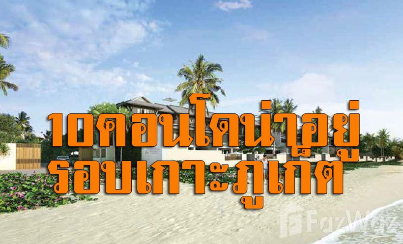 10 คอนโดรอบเกาะภูเก็ต น่าอยู่ ราคาเอื้อมถึง | The Thaiger