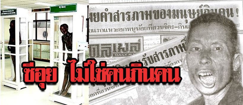 ศิริราชพยาบาลเตรียมหาวิธีจัดการร่าง “ซีอุย” หลังจัดแสดงในพิพิธภัณฑ์มากว่า 60 ปี | The Thaiger