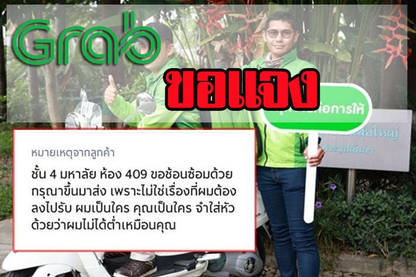 คืนความยุติธรรม “แกร็บ”ชี้แจงดราม่าพนักงาน Grab food โดนดูถูก ย้ำต้องเคารพซึ่งกันและกัน | The Thaiger