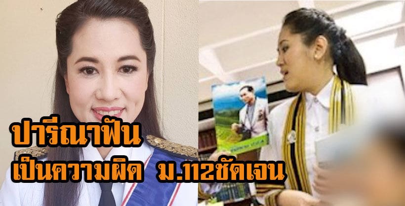 ปารีณา ไกรคุปต์ ติด#อีช่อหนักแผ่นดิน รับเห็นภาพช่อชุดครุย โกรธจนน้ำตาไหล | The Thaiger