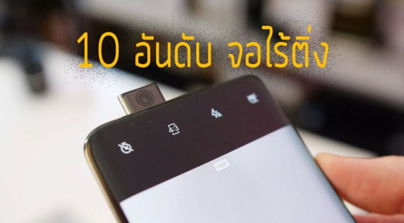 10 อันดับสมาร์ทโฟน จอไร้ติ่งและกล้องแบบป็อปอัพ | The Thaiger