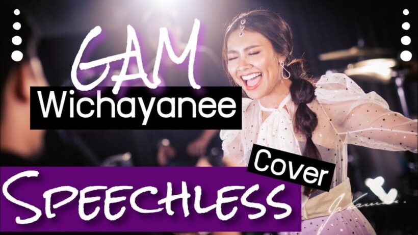 เพราะมาก “แก้ม วิชญาณี” เจ้าหญิงจัสมิน โคฟเพลง “Speechless” | The Thaiger