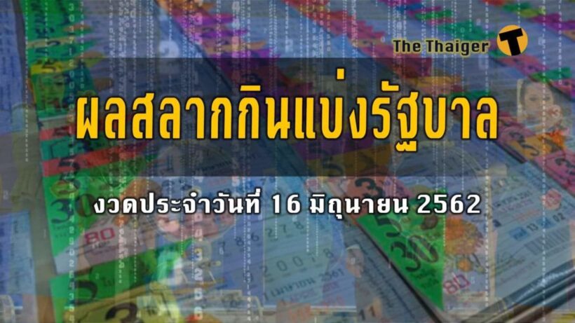 16 มิถุนายน 62 ผลสลากกินแบ่งรัฐบาล : ตรวจหวยงวด 16 มิ.ย.62 | The Thaiger