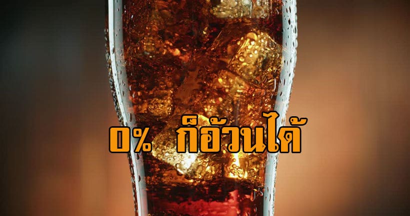 โหยหาความหวาน กรมอนามัยเตือน แม้ดื่มน้ำอัดลมน้ำตาล 0% ก็อ้วนได้ | The Thaiger