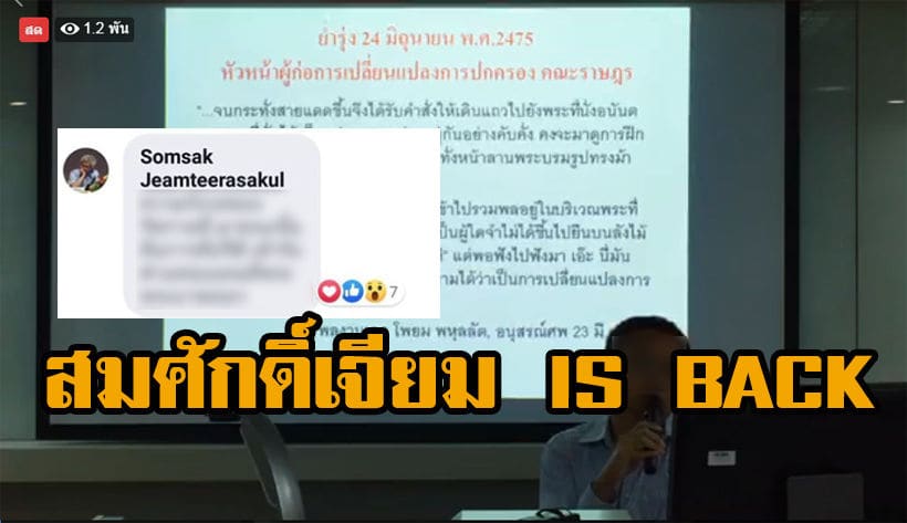“สมศักดิ์เจียม” คืนชีพ โผล่เมนต์งานเสวนา “คณะราษฎร ทหารประชาธิปไตย” | The Thaiger