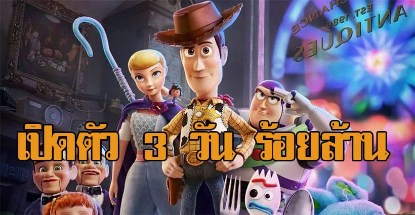 รายได้อลังการ Toy Story 4 เปิดตัวถล่ม Box office ขาดลอย | The Thaiger