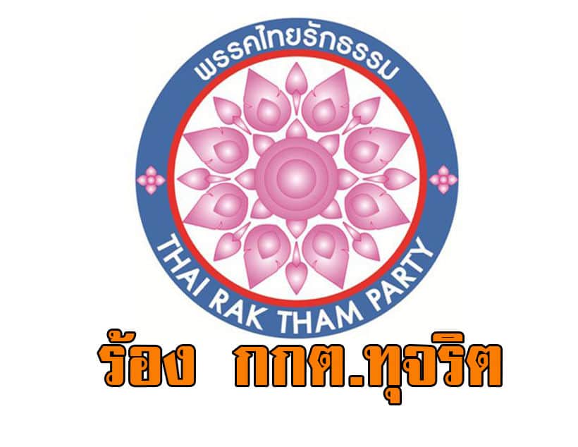 ผลนับคะแนนเลือกตั้ง กกต.ส่อวุ่น ไทรักธรรมจ่อร้องทุจริตต่อ ป.ป.ช. | The Thaiger