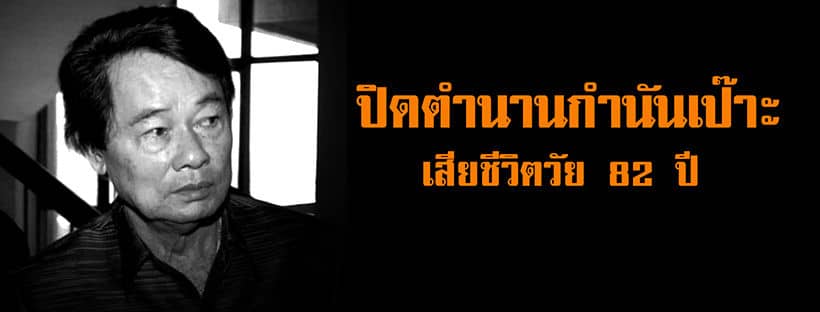 สมชาย คุณปลื้ม ‘กำนันเป๊าะ’ ตำนานเจ้าพ่อเมืองชล เสียชีวิตแล้วในวัย 82 ปี | The Thaiger