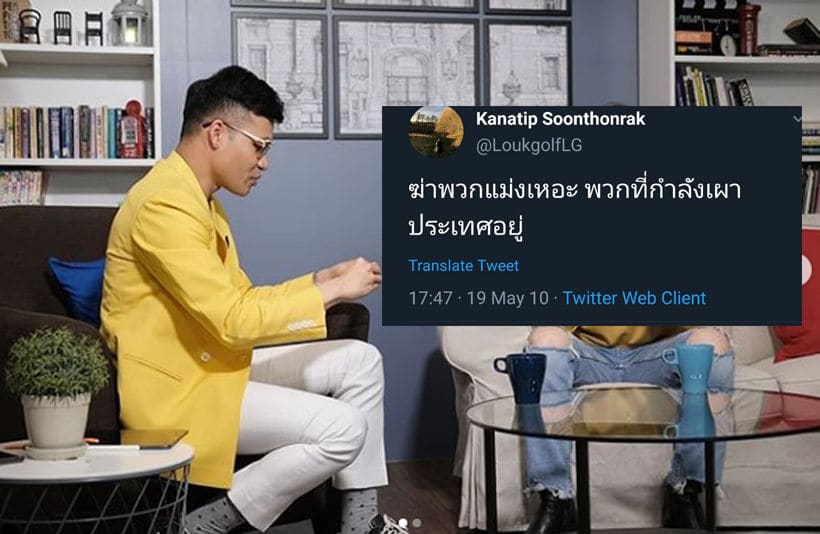 ครูลูกกอล์ฟยอมรับอดีตผิดพลาด ขอโทษโพสต์ “ฆ่าแม่งเถอะ พวกเผาประเทศ” | The Thaiger