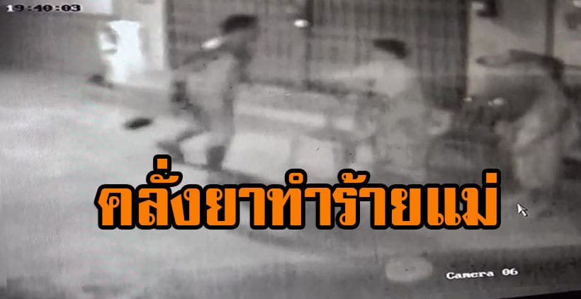 ลูกทรพีคลั่งยาบ้า ทำร้ายน้อง-แม่ป่วยมะเร็งกลางวัด | The Thaiger