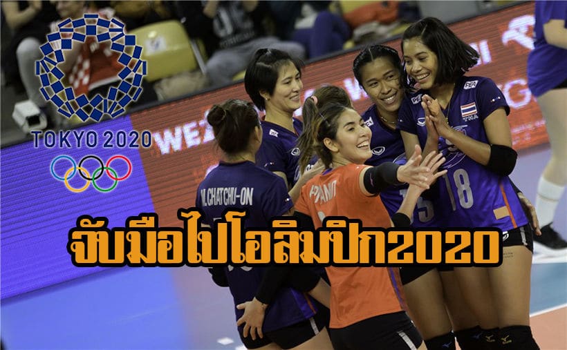 ตารางแข่งขันวอลเลย์บอลหญิงคัดโอลิมปิกรอบแรก ไทยเจอศึกหนัก โปแลนด์ เซอร์เบีย | The Thaiger
