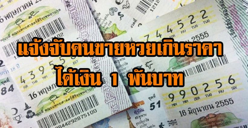 คอหวยเฮ ได้รางวัลนำจับคนขายสลากกินแบ่งฯ เกินราคา คดีละ 1 พันบาท | The Thaiger