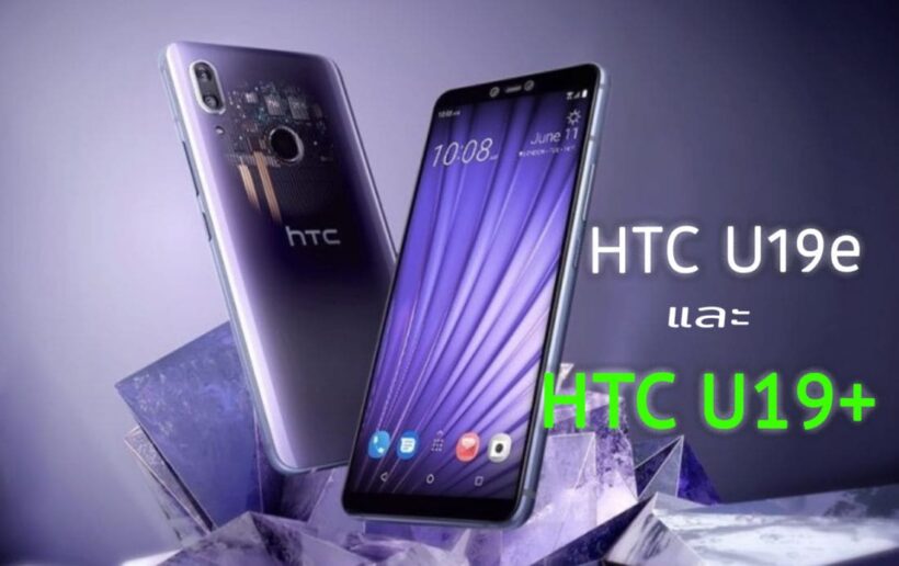 HTC เปิดตัวสมาร์ทโฟนเรทกลางสองรุ่น HTC U19e และ HTC U19+ | The Thaiger