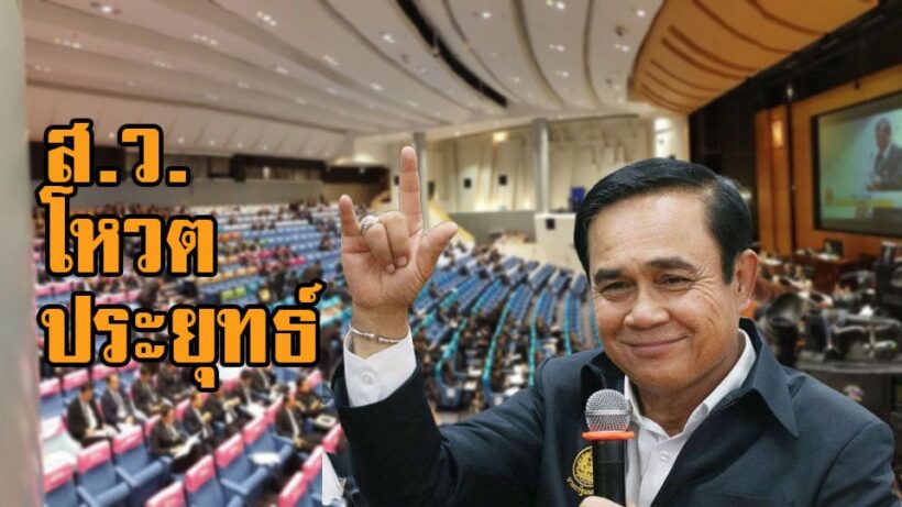 ไม่แตกแถว “สมาชิกวุฒิสภา” เลือก “ประยุทธ์ 500” นั่งเก้าอี้นายกอีกสมัย | The Thaiger