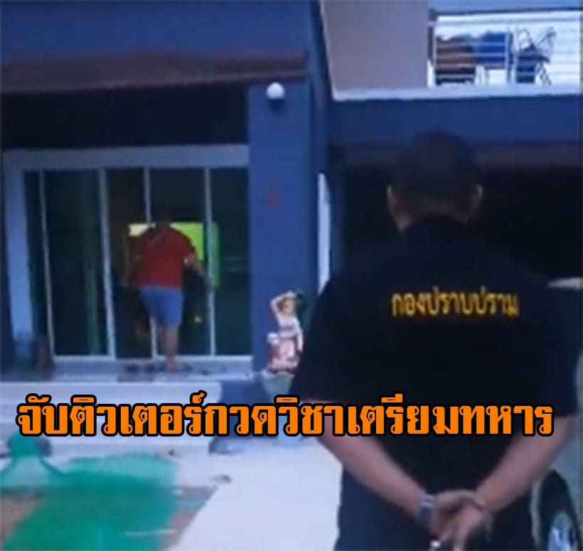 จับแล้ว ติวเตอร์สถาบันกวดวิชาเตรียมทหาร -4โจ๋หัวโจกซ้อม ‘น้องชายแดน’ วัย 14 จนตาย | The Thaiger