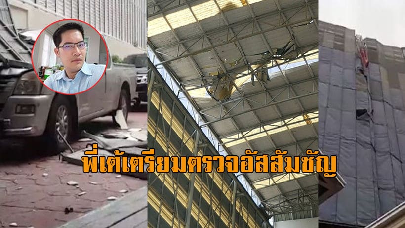 หน้าที่ส.ส. วันนี้ ‘เต้ มงคลกิตติ์’ เตรียมตรวจโรงเรียนอัสสัมชัญ-เยี่ยมนักเรียนบาดเจ็บ | The Thaiger