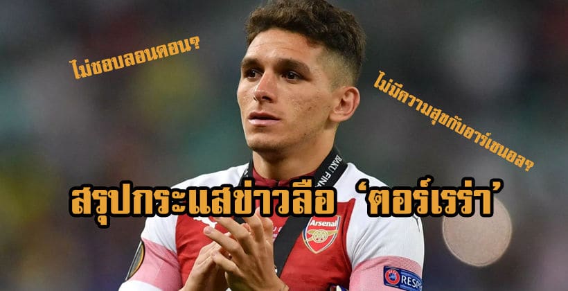 สรุปกระแสข่าวลือ ‘ลูคัส ตอร์เรร่า’ ย้ายไปมิลาน – ไม่มีความสุขกับอาร์เซนอล? | The Thaiger
