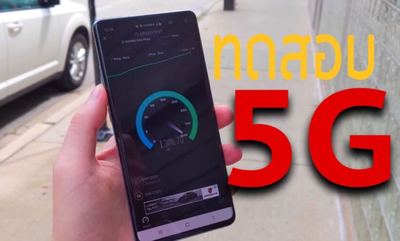 5G แรงหลุดโลก เมืองนอกเริ่มทดสอบแล้ว แรงแค่ไหน ไปดู | The Thaiger