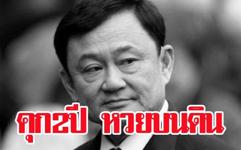 สั่งคุก 2 ปีไม่รอลงอาญา “ทักษิณ” คดีหวยบนดิน | The Thaiger